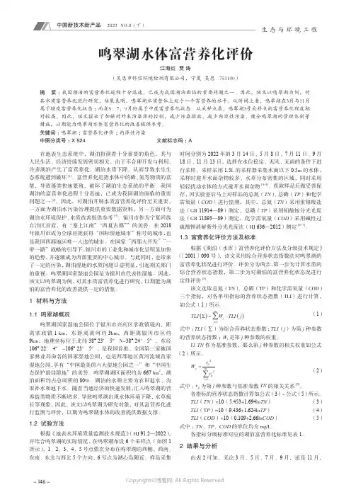 鸣翠湖水体富营养化评价