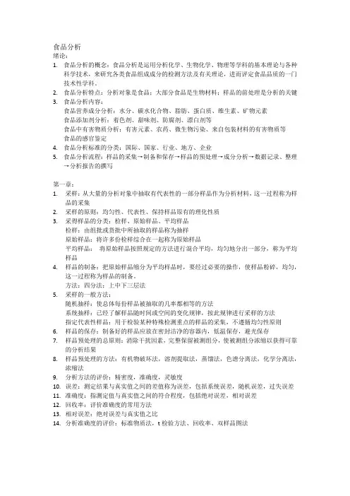 食品分析