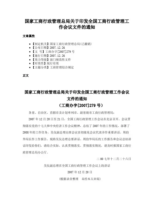 国家工商行政管理总局关于印发全国工商行政管理工作会议文件的通知