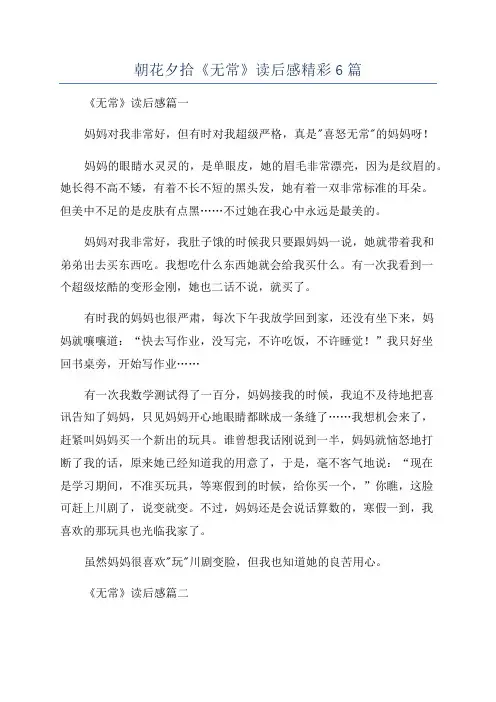 朝花夕拾《无常》读后感精彩6篇
