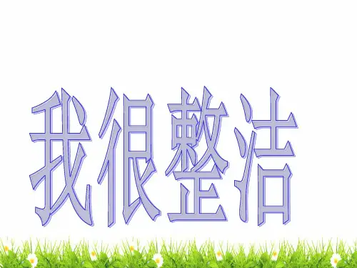 最新人教部编版道德与法制一年级下册《我们爱整洁》精品课件
