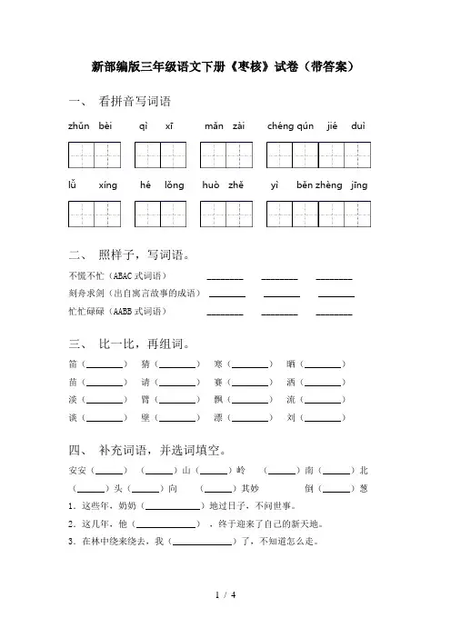 新部编版三年级语文下册《枣核》试卷(带答案)