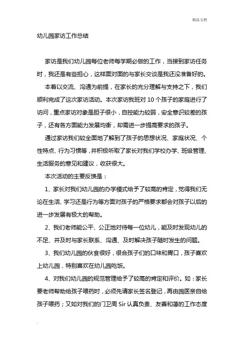 幼儿园家访工作总结