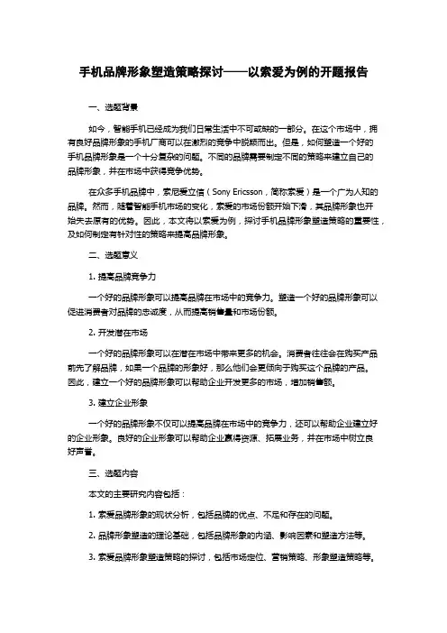 手机品牌形象塑造策略探讨——以索爱为例的开题报告