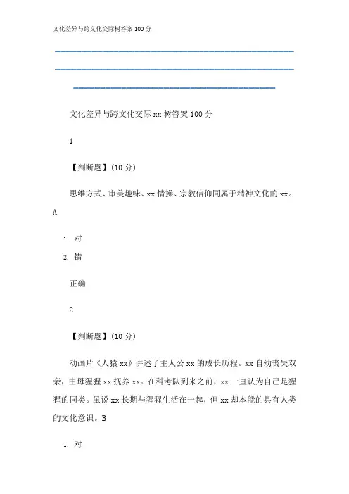 文化差异与跨文化交际树答案100分
