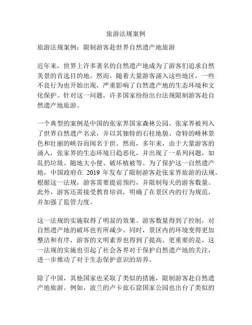 旅游法规案例