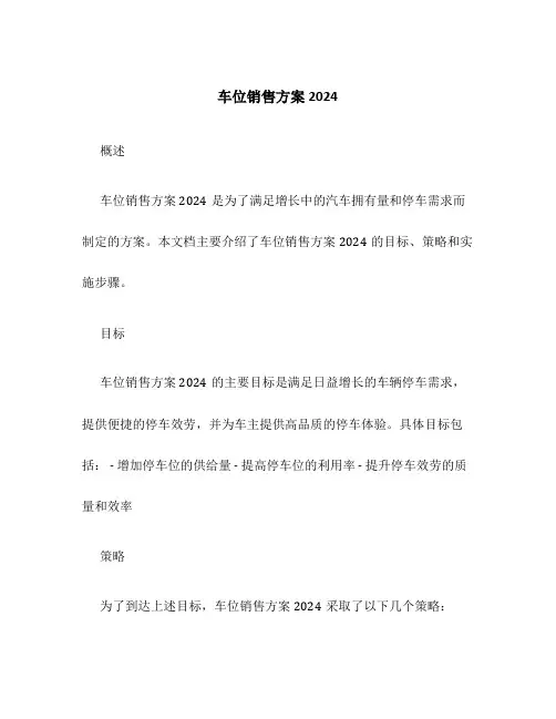 车位销售方案2024