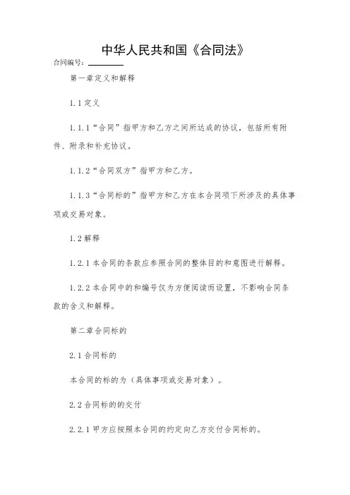 2024-中华人民共和国《合同法》