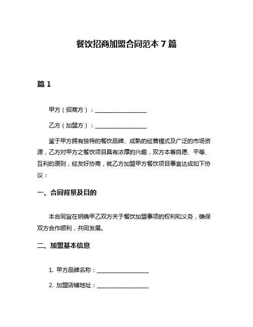 餐饮招商加盟合同范本7篇