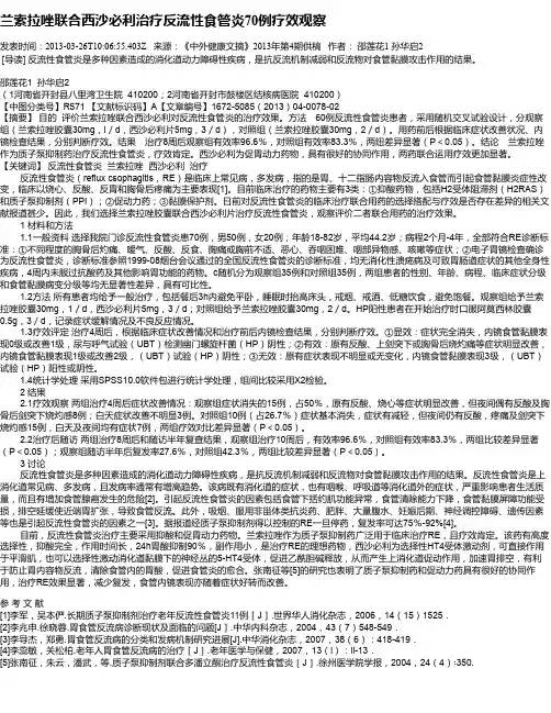 兰索拉唑联合西沙必利治疗反流性食管炎70例疗效观察