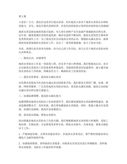 地灾培训上的发言稿范文(3篇)
