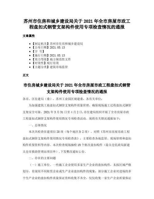 苏州市住房和城乡建设局关于2021年全市房屋市政工程盘扣式钢管支架构件使用专项检查情况的通报