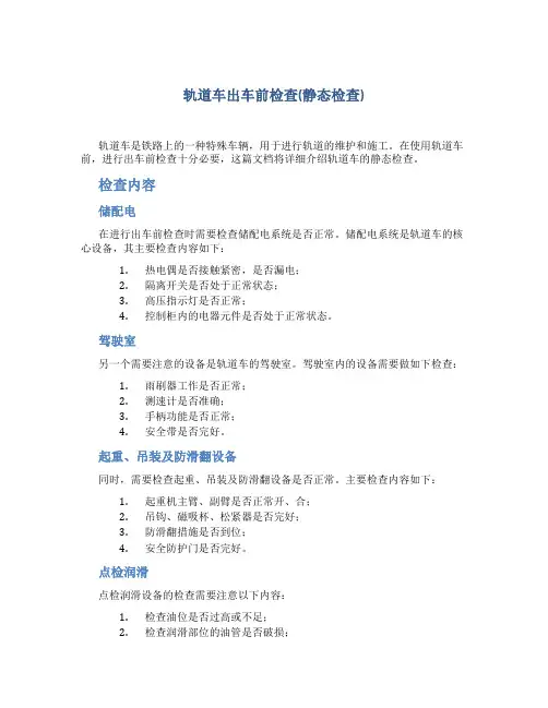 轨道车出车前检查(静态检查)