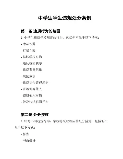 中学生学生违规处分条例