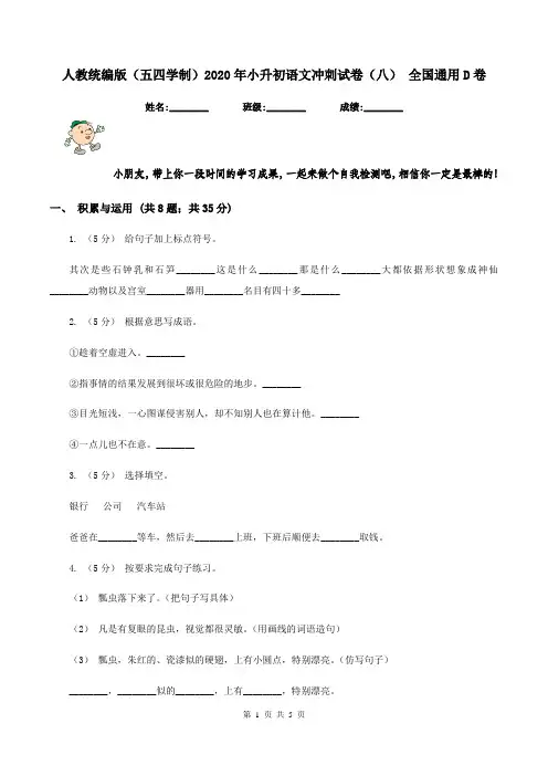 人教统编版(五四学制)2020年小升初语文冲刺试卷(八) 全国通用D卷