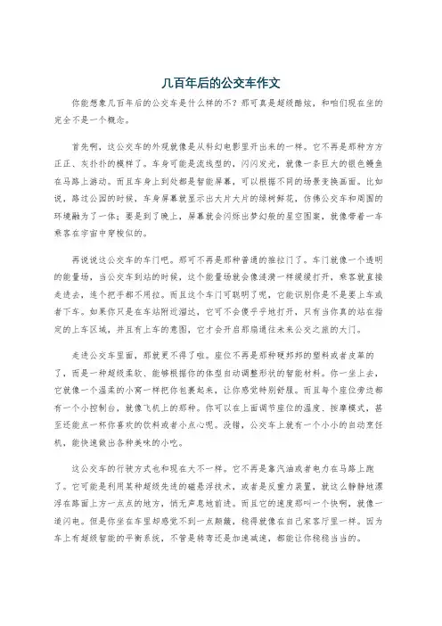 几百年后的公交车作文