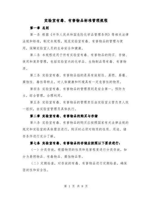 实验室有毒、有害物品标准管理规程(四篇)