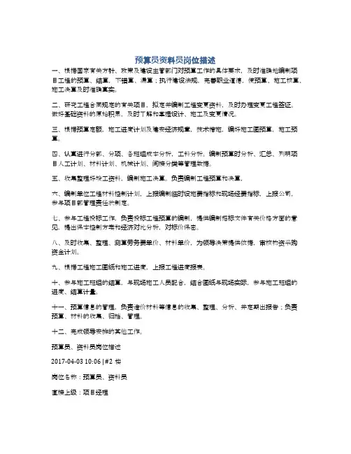 预算员资料员岗位描述