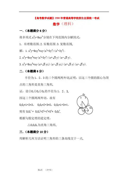 【高考数学试题】1980年普通高等学校招生全国统一考试.理科数学试题及答案