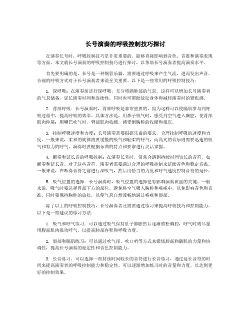 长号演奏的呼吸控制技巧探讨