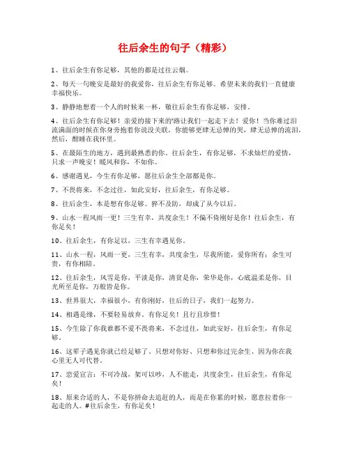往后余生的句子(精彩)
