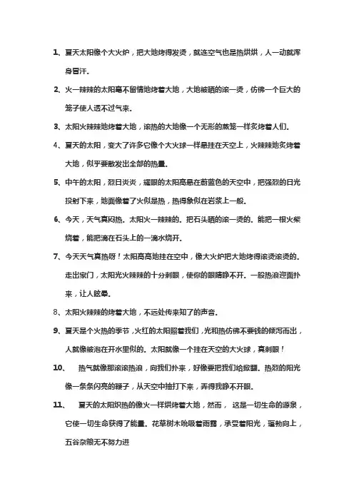 描写太阳炎热的句子