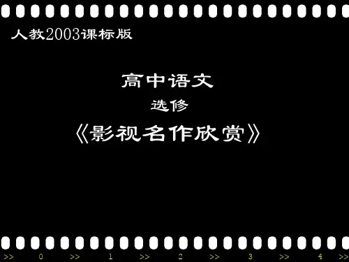 人教版高中语文选修--影视名作欣赏《第二课《魂断蓝桥》：爱情地久天长》课件2