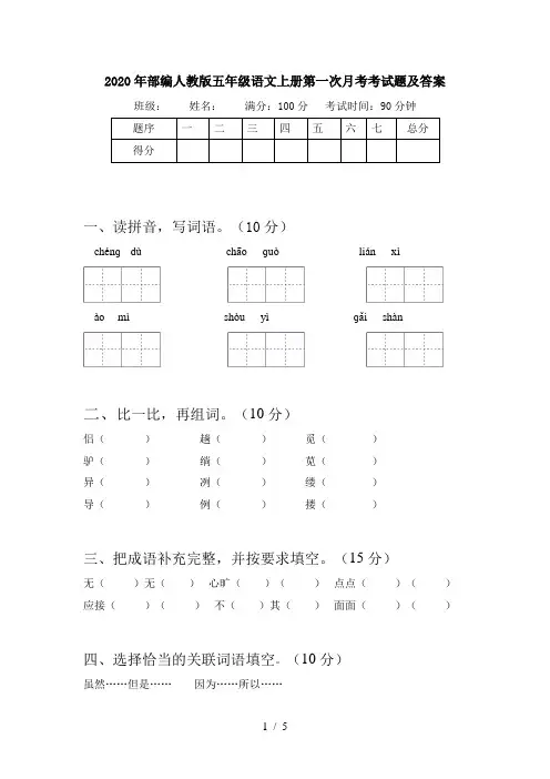 2020年部编人教版五年级语文上册第一次月考考试题及答案