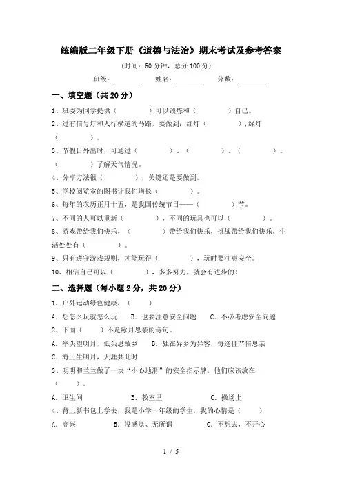 统编版二年级下册《道德与法治》期末考试及参考答案