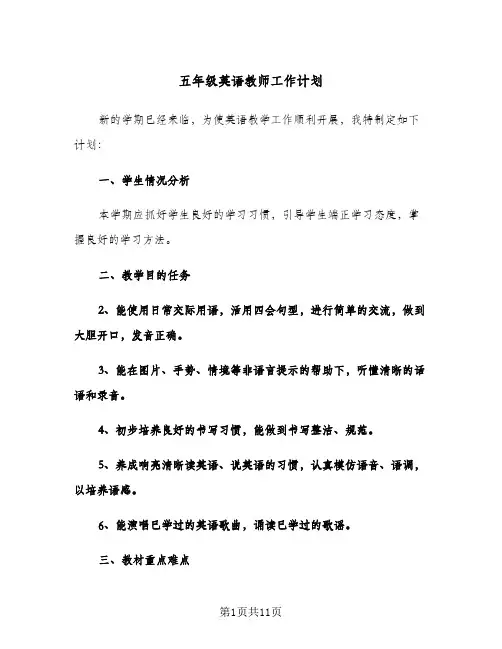 五年级英语教师工作计划(4篇)