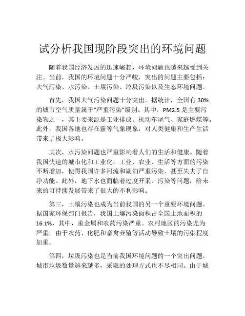 试分析我国现阶段突出的环境问题