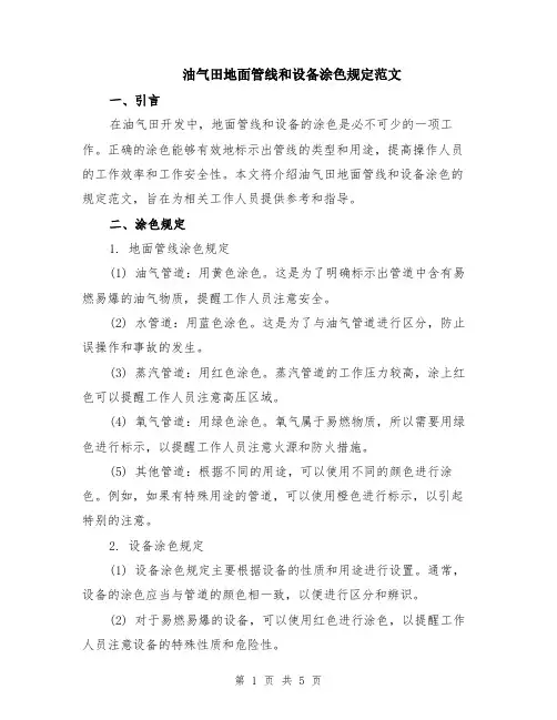油气田地面管线和设备涂色规定范文（二篇）