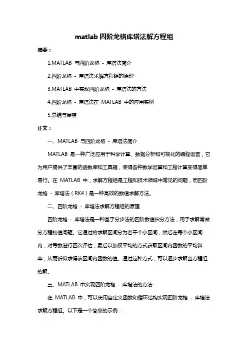matlab四阶龙格库塔法解方程组