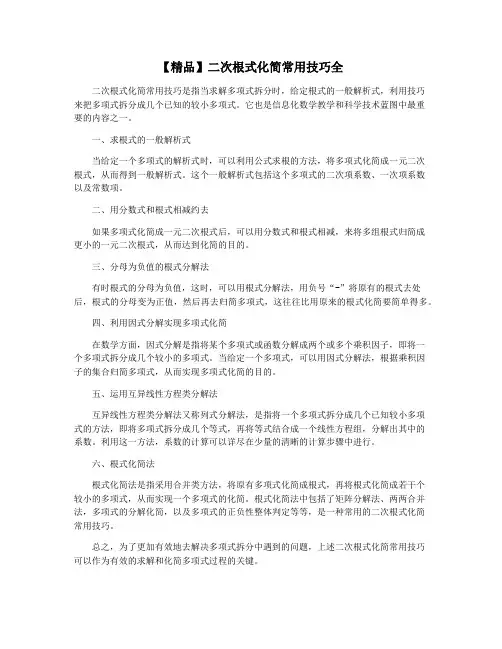 【精品】二次根式化简常用技巧全