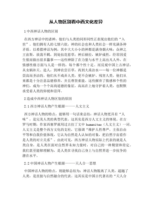从人物区别看中西文化差异