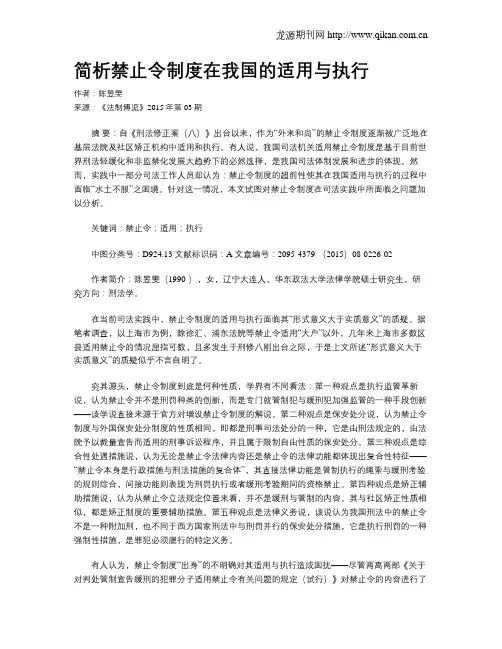 简析禁止令制度在我国的适用与执行