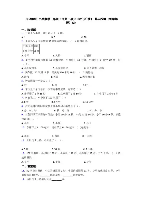 (压轴题)小学数学三年级上册第一单元《时`分`秒》 单元检测(答案解析)(2)