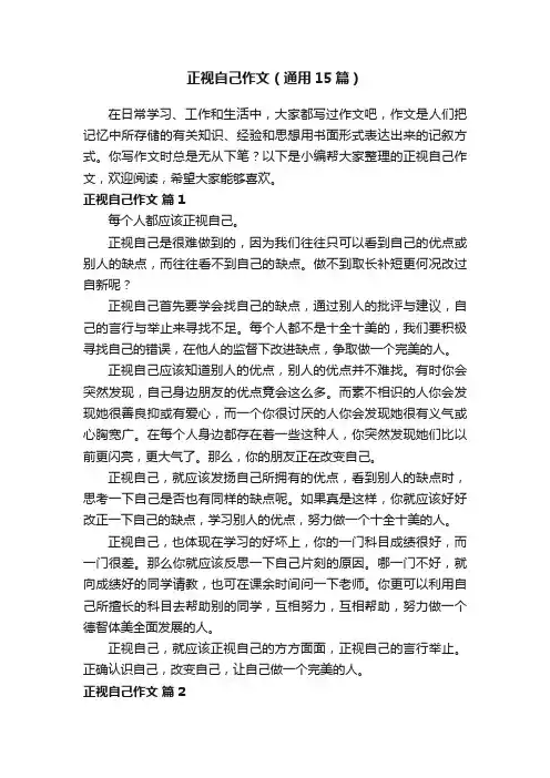 正视自己作文（通用15篇）