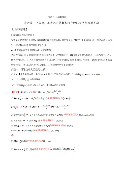 专题3.6 以函数、不等式与导数相结合的综合问题为解答题(解析版)
