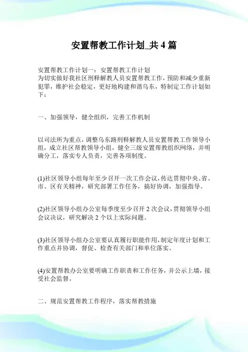 安置帮教工作计划_共4篇.doc