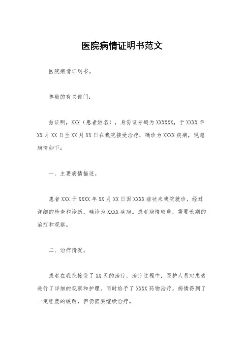 医院病情证明书范文