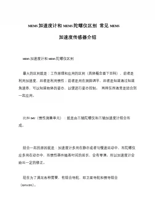 MEMS加速度计和MEMS陀螺仪区别 常见MEMS加速度传感器介绍