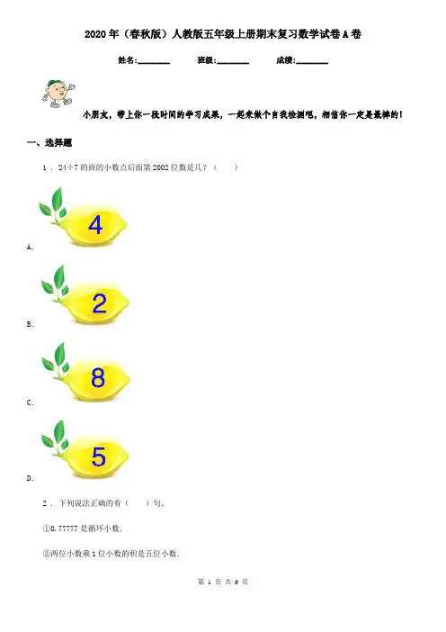 2020年(春秋版)人教版五年级上册期末复习数学试卷A卷
