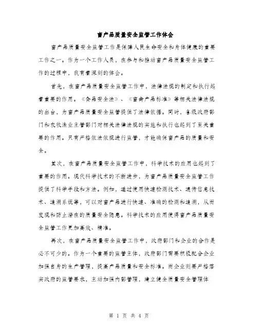 畜产品质量安全监管工作体会（2篇）