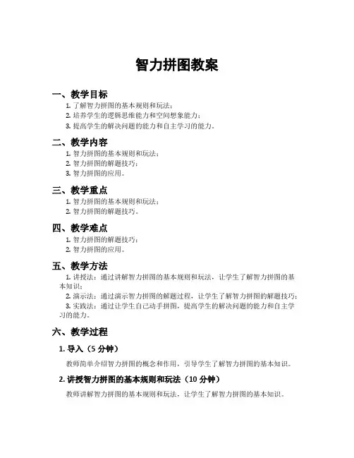 智力拼图教案