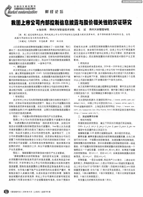 我国上市公司内部控制信息披露与股价相关性的实证研究