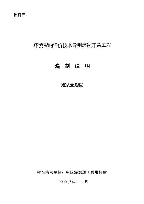 环境影响评价技术导则煤炭开采工程