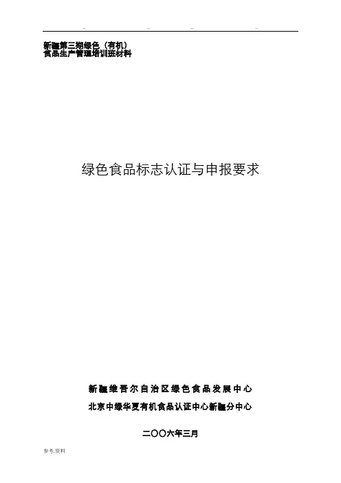 绿色食品认证与申报要求内容