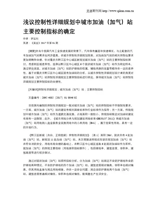 浅议控制性详细规划中城市加油(加气)站主要控制指标的确定
