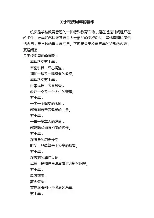 关于校庆周年的诗歌